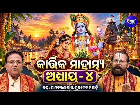Kartika Mahatmya | Adhayaya 4 | Rama Charana Dash & Sukadeb Mohanty | କାର୍ତ୍ତିକ ମାହାତ୍ମ୍ୟ କଥା