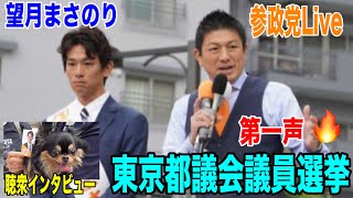 6/13 三元茶屋 第一声🔥東京都議会議員選挙 #神谷宗幣 #望月まさのり #参政党  #街頭演説  #ライブ配信  #よつば特派員