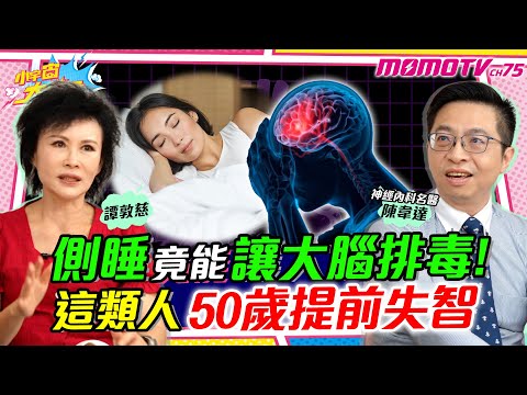 側睡 竟能讓大腦排毒! 這類人50歲提前 失智  ft. 神經內科醫生 陳韋達 譚敦慈【 小宇宙大爆發 】