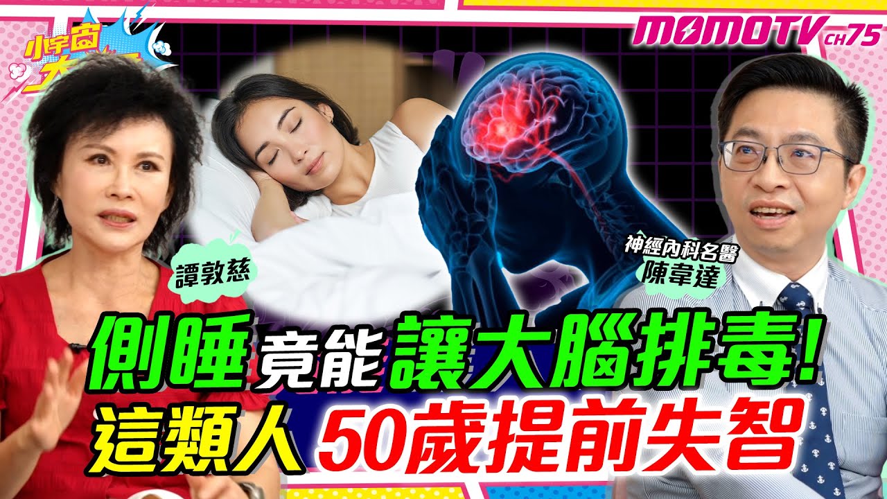 側睡 竟能讓大腦排毒! 這類人50歲提前 失智  ft. 神經內科醫生 陳韋達 譚敦慈【 小宇宙大爆發 】