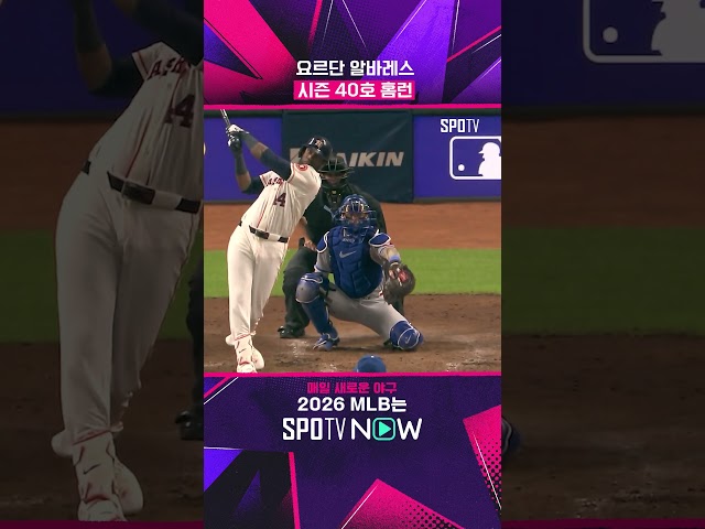 알바레스 "MVP 내놔" #Shorts #MLB