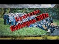 Закрытие сезона Б.Б. 29.09.2018