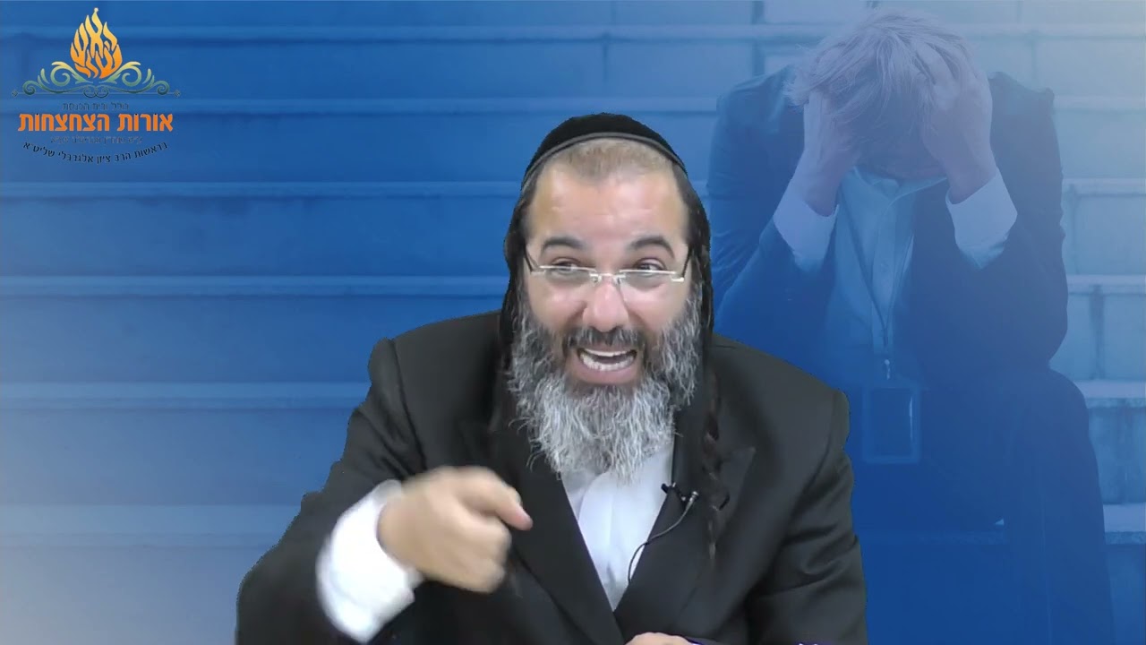 הרב ציון אלגרבלי - איך לצאת מעצבות על פי רבי נחמן מברסלב | שיעור מחזק ביותר !!!