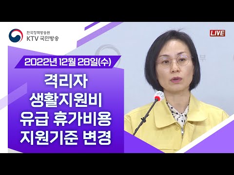 격리자 생활지원비·유급 휴가비용 지원기준 변경｜코로나19 정례브리핑 (22.12.28.)