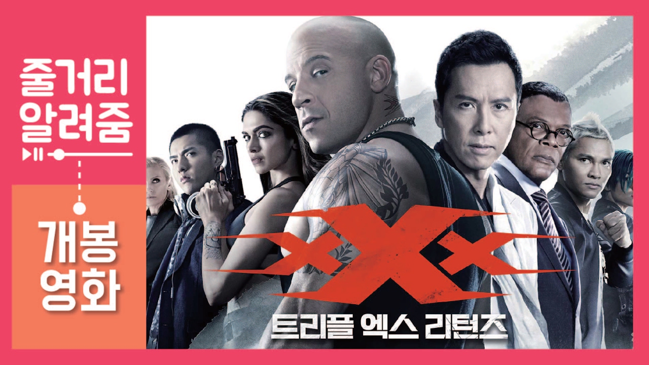 트리플 엑스 리턴즈 [줄거리 알려줌] (빈 디젤, 사무엘 L. 잭슨, xXx: Return of Xander Cage, 2017)