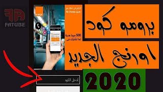 بروموكود اورنج الجديد 2020