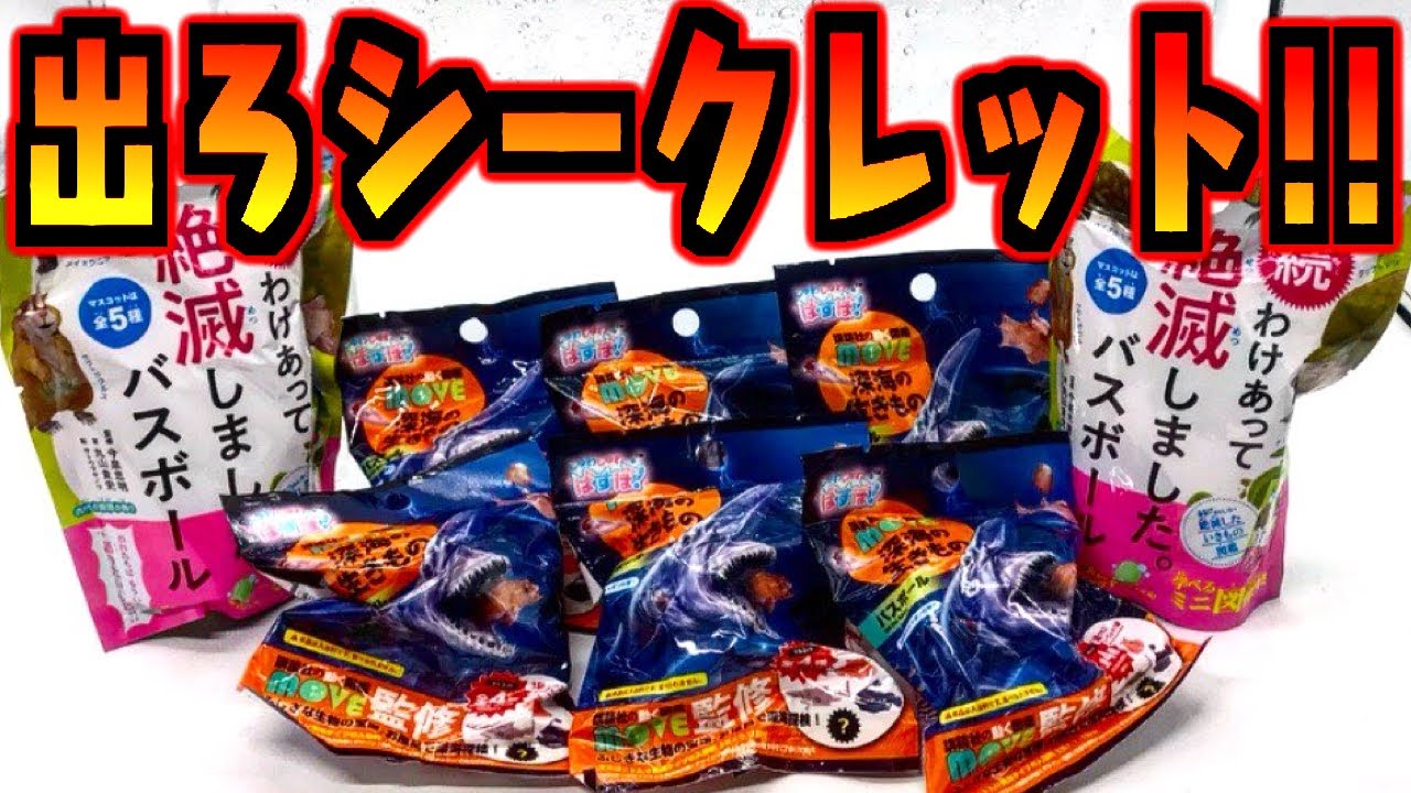 メンダコもゴブリンシャークもいる しかし狙いはシークレット 深海の生きもの バスボール 開封レビュー おもちゃ フィギュア Youtube