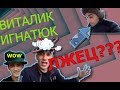 Vitalik Ignatyuk | Разоблачение Виталика Игнатюка | Виталик Браконьер