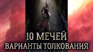 10 мечей таро. (Значение и толкование карты таро 10 мечей в раскладе)