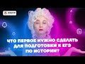 Что первое нужно сделать для подготовки к ЕГЭ по истории? | История ЕГЭ | Умскул