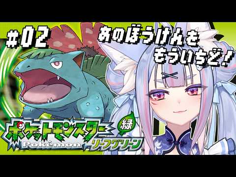 〖 #ポケモンLG #02 〗まっさらなあの頃の、あの冒険をもう一度！関西弁の稲荷神がポケモンマスターを目指す🍃〖 #Vtuber┊#雪尾紺 〗