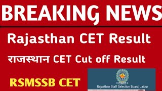 Rajasthan CET Result 2023 |?सभी के लिए खुशखबरी?| rajasthan cet result update | rajasthan cet result