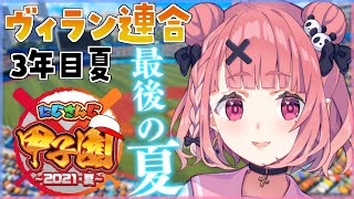 【#にじさんじ甲子園】 我々がヴィラン連合だ！#8【にじさんじ/笹木咲】