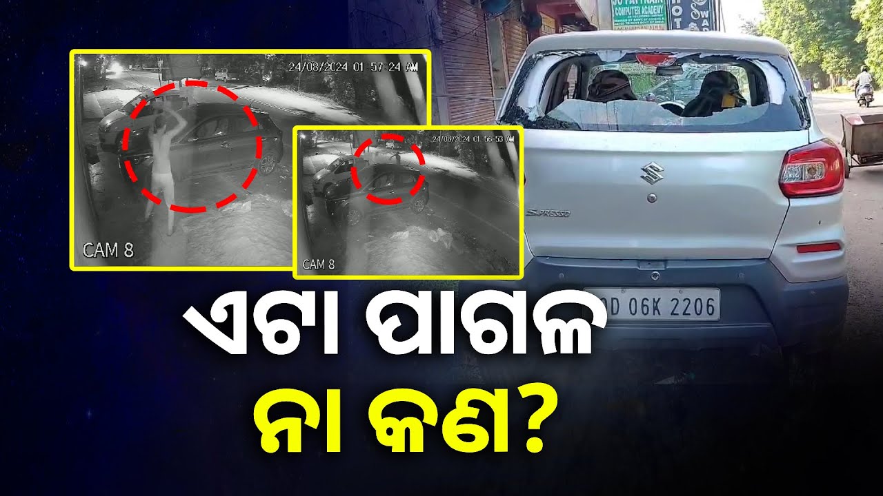 ରାତି ଅଧରେ ପଥରରେ ଛେଚି ଭାଙ୍ଗିଲା ୧୫ରୁ ଅଧିକ ଦାମୀ ଗାଡି, ସମସ୍ତେ ଦେଖି କାବା || Knews Odisha