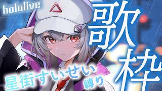 【#歌枠】ホロライブ/星街すいせい様縛り歌枠☄【巫てんり #vtuber 】
