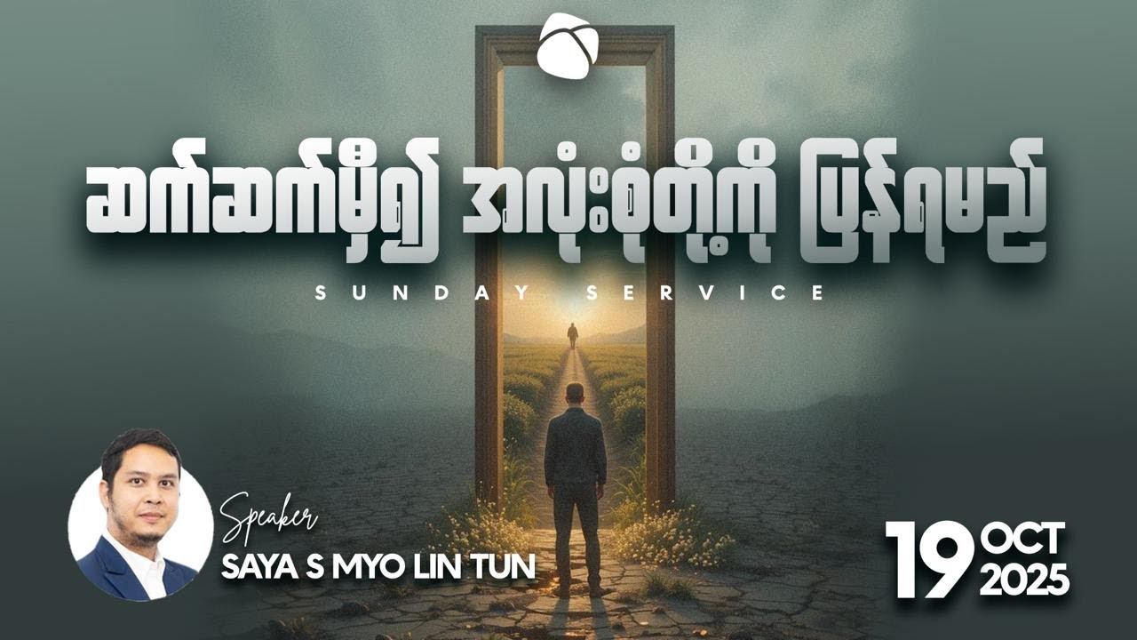 ဆက်ဆက်မှီ၍ အလုံးစုံတို့ကို ပြန်ရမည် | Saya S Myo Lin Tun