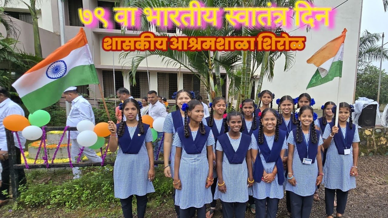 शासकीय आश्रमशाळा, शिरोळ येथे ७९ वा स्वातंत्र्य दिन मोठ्या उत्साहाने साजरा....