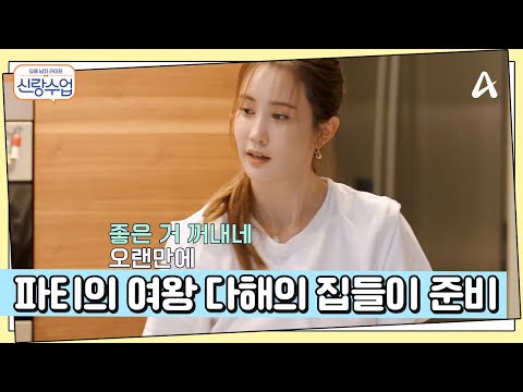 다해♥<strong>세븐</strong> 부부의 화려한 집들이 준비 | 요즘남자라이프 신랑수업 126 회