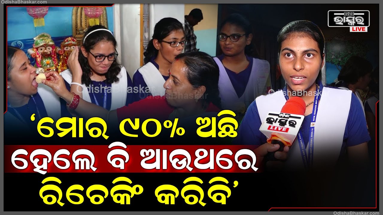 'ମୋର ୯୦% ଅଛି ହେଲେ ବି ଆଉଥରେ ରିଚେକିଂ କରିବି ମୋର ବିଶ୍ୱାସ ଅଛି ନିଶ୍ଚିତ ମାର୍କ ବଢିବ'  10th Result 2024