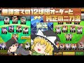 1年やれば誰でも出来る？12球団オーダーと純正は無課金で成立するのか。【プロスピA】#197【ゆっくり実況】