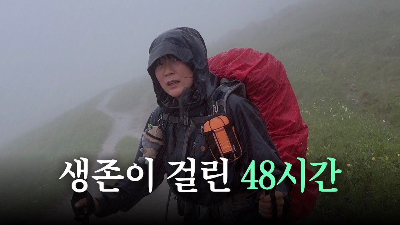 생사를 넘나든 고비 48시간 [뚜르 드 몽블랑 트레킹 #3]