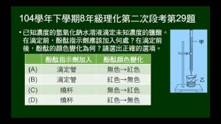 104學年下8年級理化二段第29題