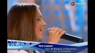 Монокини и Юлианна Караулова - "Все отдала" (Фабрика-5)
