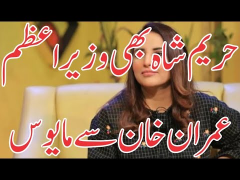 Hareem Shah is also disappointed with Prime Minister Imran Khan