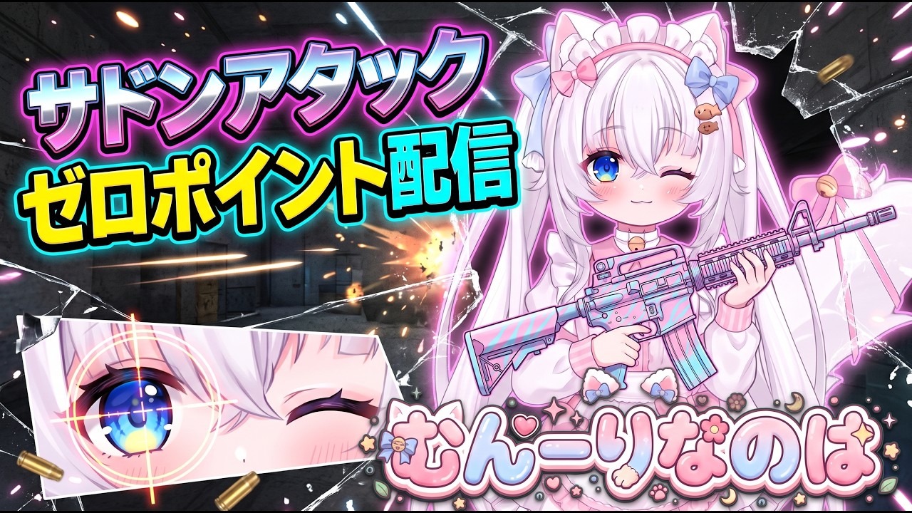 少しだけサドンアタックゼロポイントするよ #vtuber
