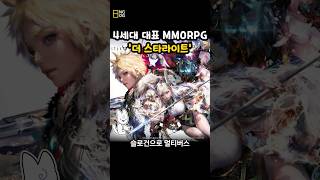 4세대 대표 MMORPG 게임이 될 더 스타라이트!!