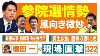 ◆20時〜 生配信！【横田一の現場直撃 No.322】 ◆参院選情勢 風向き微妙 ◆斉藤知事 情報漏洩を指示！？ ◆長生炭鉱　遺骨収容に光　20250602