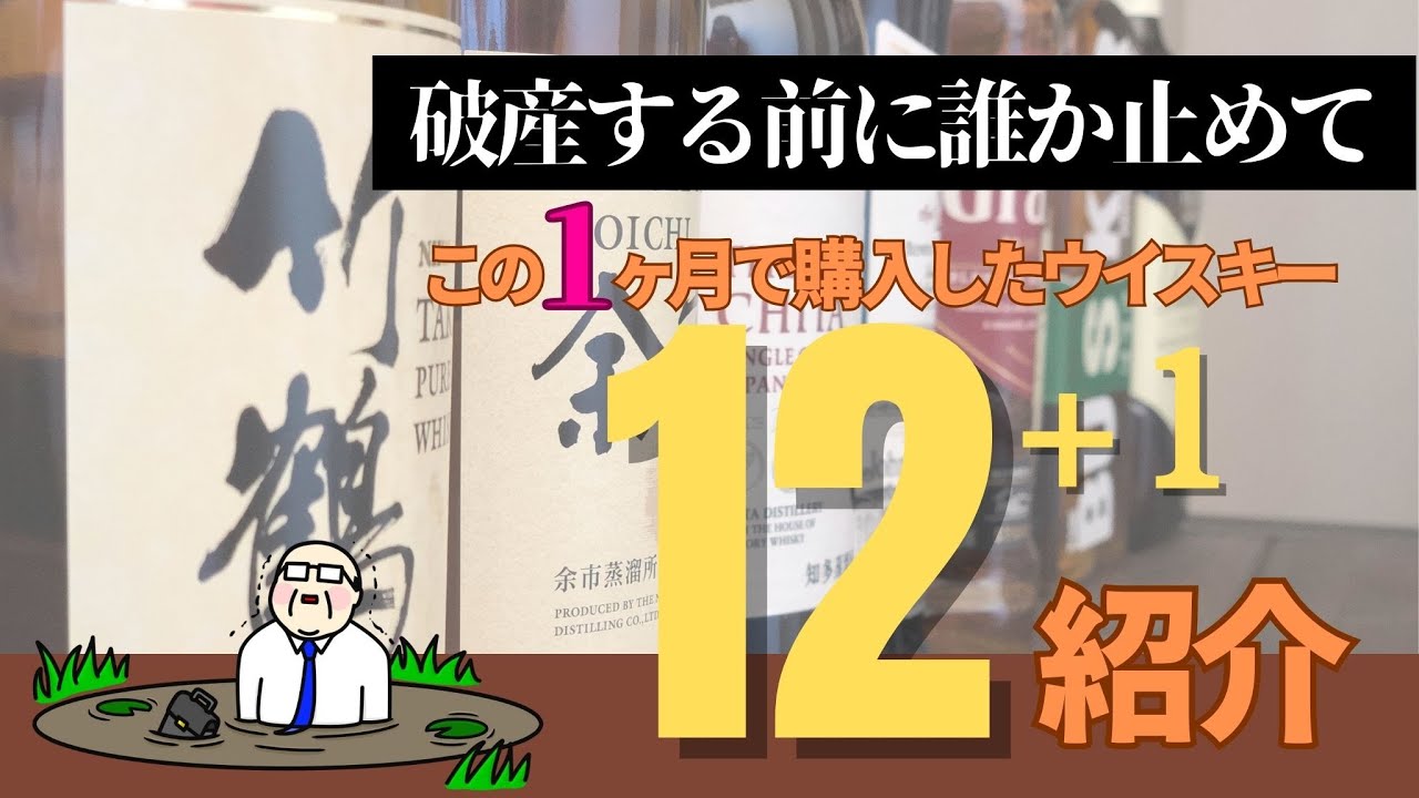 破産する前に誰か止めて】この1ヶ月で購入したウイスキー12＋1本を