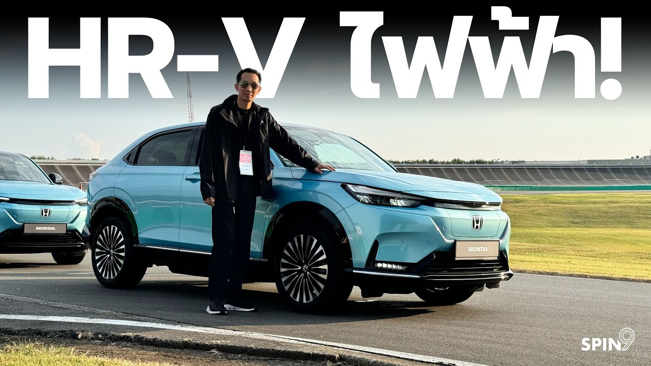 [spin9] ลองขับ Honda e:N1 (HR-V ไฟฟ้าล้วน) ก่อนขายไทย — อัปเดต Honda Sensing ปล่อยมือขับได้ยาวๆ แล้ว