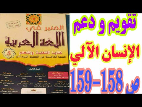 تقويم و دعم: الإنسان الآلي ص 158-159 المنير في اللغة العربية/ السنة الخامسة ابتدائي