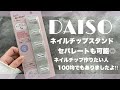 100円のネイルチップスタンド【DAISO】セパレート可能なので1個ずつ硬化もできちゃう！！