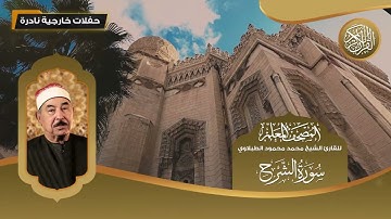 المصحف المعلم - سورة الشرح - للقارئ الشيخ محمد محمود الطبلاوي