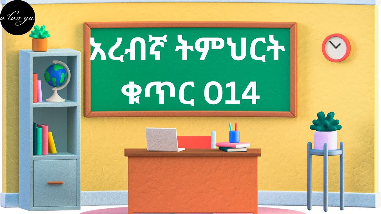 አረብኛ ትምህርት ቁጥር 014 / ARABIC LESSON 014 - የሳውዲ