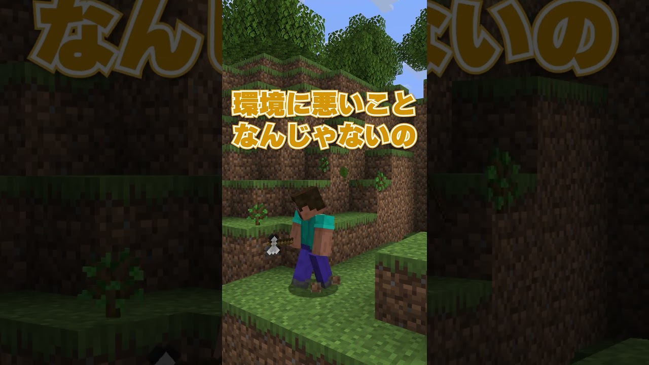 【マイクラ】森林伐採は悪いこと？【林業／マインクラフト】 #マインクラフト #マイクラ