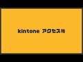 kintoneアクセス権　医療介護×kintone Vol.5