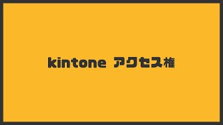 kintoneアクセス権　医療介護×kintone Vol.5