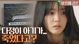 [세 번째 결혼] ＂다정이 아기가 죽었다고?＂ 오승아 아기의 사망 소식을 들은 오세영, MBC 231114 …