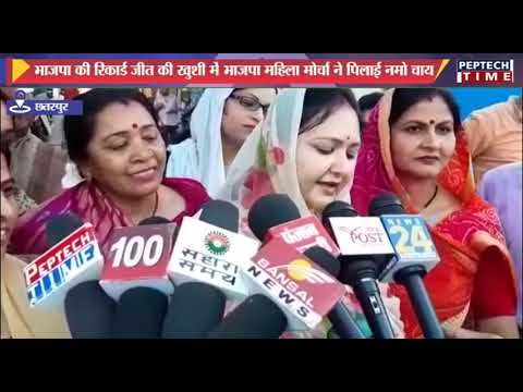 भाजपा की रिकार्ड जीत की खुशी में भाजपा महिला मोर्चा ने पिलाई नमो चाय dist linux