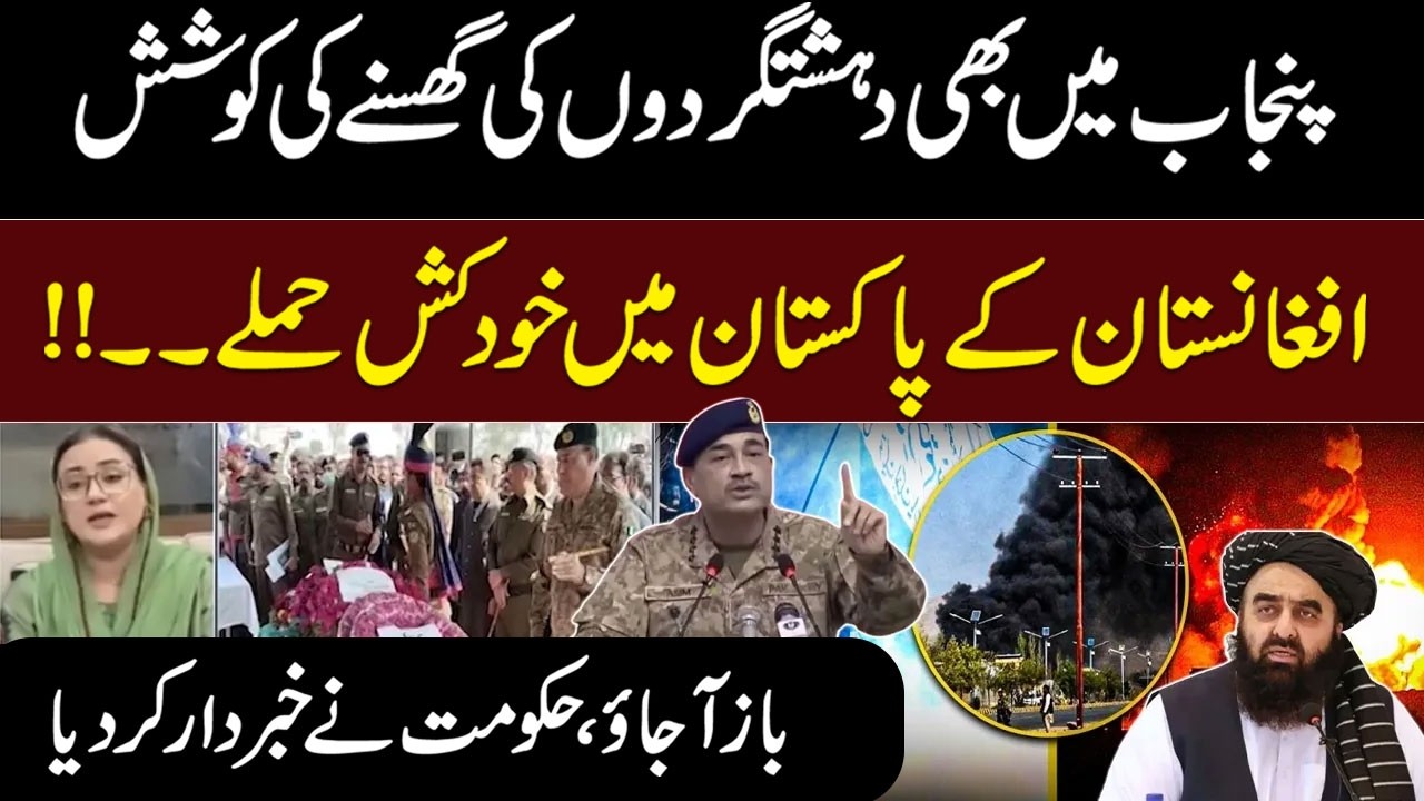 Punjab on High Alert | Pakistan–Afghanistan Clash Escalates | Azma Bukhari Warns | Talk Shows
