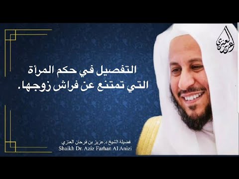 التفصيل في حكم المرأة التي تمتنع عن فراش زوجها عزيز فرحان العنزي