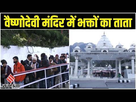 साल के आख़िरी दिन वैष्णवदेवी में भक्तों कि लंबी लाइन|vaishnodevi temple| New year
