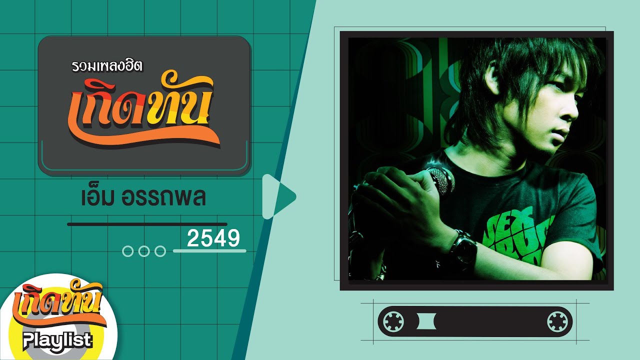 รวมเพลงฮิต เกิดทัน เอ็ม อรรถพล 2549 | อย่าร้อนตัว, คนเบื้องหลัง, เหงา ... รวมเพลงฮิต เกิดทัน เอ็ม อรรถพล 2549 | อย่าร้อนตัว, คนเบื้องหลัง, เหงา ...