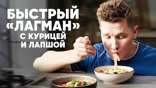 Быстрый Лагман С Курицей И Лапшой Удон - Рецепт От Шефа Бельковича | Просто Кухня | Youtube-Версия