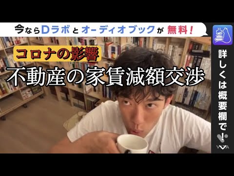 不動産の家賃減額交渉【channel DaiGo】