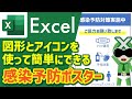 【Excel】図形とアイコンを使った感染予防ポスターの作り方【サクサク解説】エクセル/ワード/パワーポイント