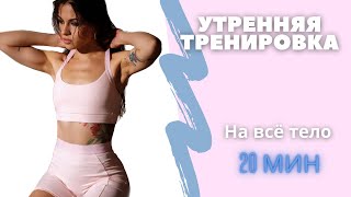 УТРЕННЯЯ ТРЕНИРОВКА на все тело 20 мин